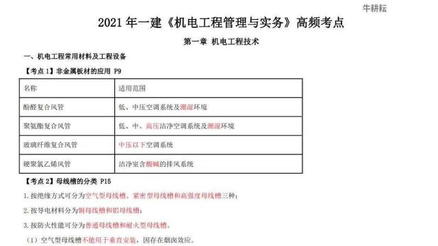 【一建】2021一建【机电实务】高频考点