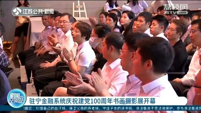 驻宁金融系统庆祝建党100周年书画摄影展开幕