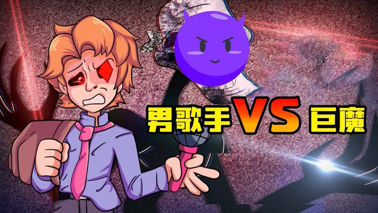 周五夜放克男歌手vs巨魔电音小王子的称号可不是白来的