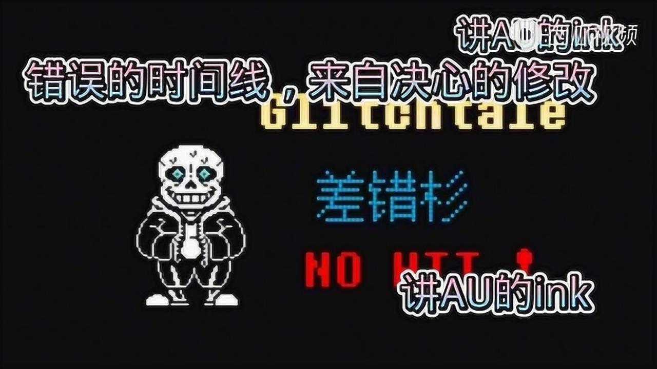 au审判曲差错sans_腾讯视频
