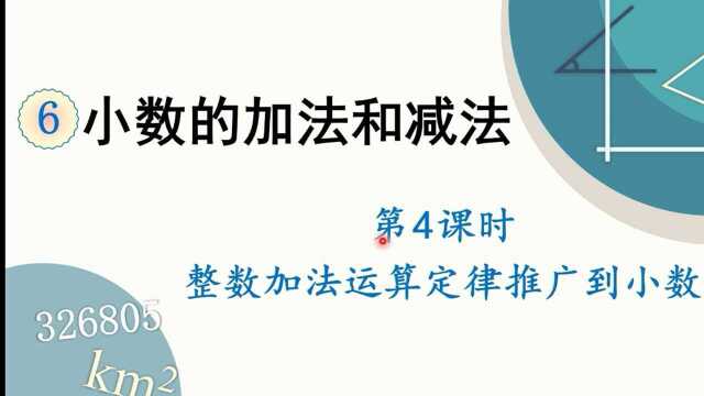 人教版数学四年级下册 第六章 4、整数加法运算定律推广到小数