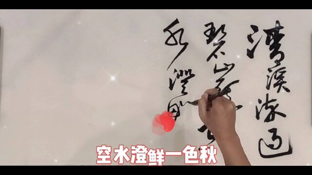 清溪流过碧山头,空水澄鲜一色秋.唐诗书法作品欣赏.