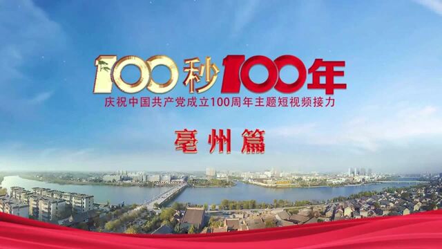 “100秒100年”系列主题短视频亳州篇