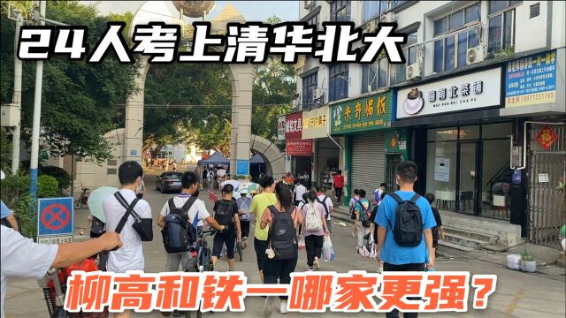 实拍柳州柳铁一中,与清华大学签试点,跟柳高相比哪家更厉害?