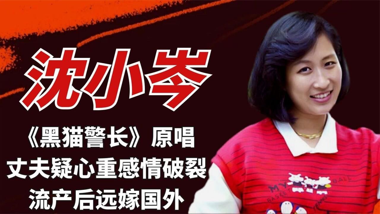 沈小岑:《黑猫警长》原唱,丈夫疑心重感情破裂,流产后远嫁国外_腾讯