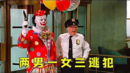 经典喜剧：劫匪扮成小丑去抢银行，没想到会被不严肃对待