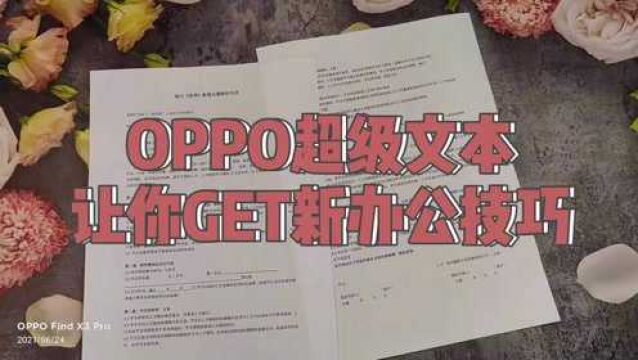 OPPO超级文本,让你Get新办公技巧!