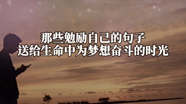 经典语录,那些勉励自己的句子,送给生命中为梦想奋斗的时光 !