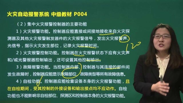 中级消防设施操作员火灾自动报警系统02