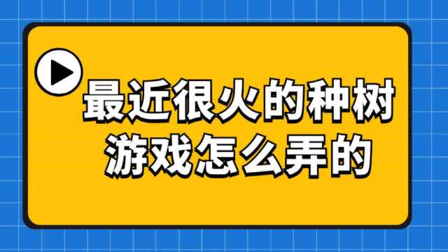 在哪找到种树小程序,教你制作一个微信种树小游戏