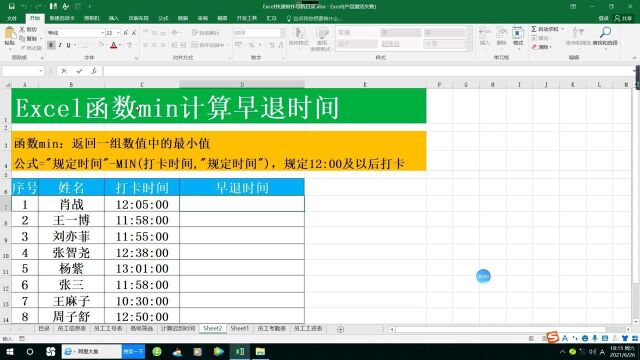 Excel函数min计算早退时间
