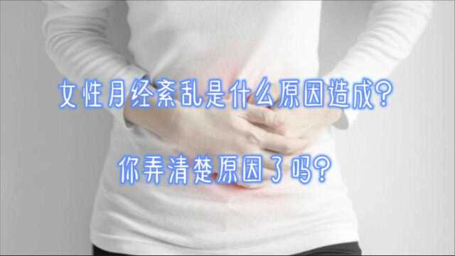 女性月经紊乱是什么原因造成?你弄清楚原因了吗?