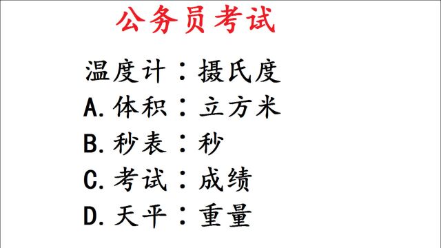 公务员考试题,温度计∶摄氏度,送分题