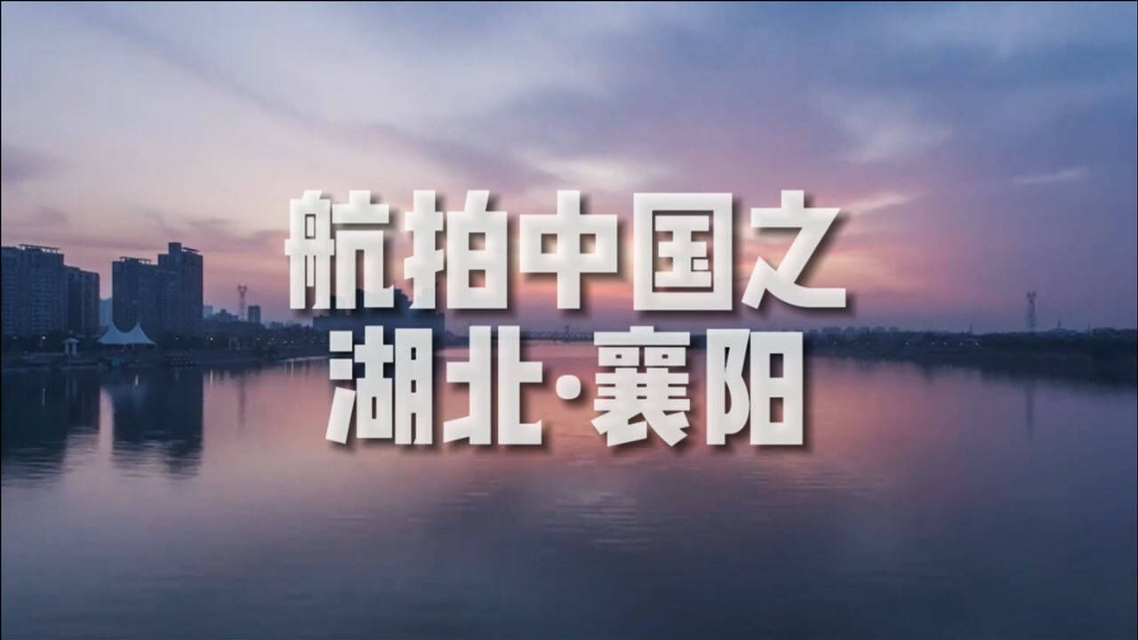 「航拍中国」湖北·襄阳_腾讯视频