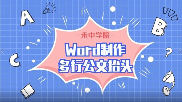 Word制作多行公文抬头