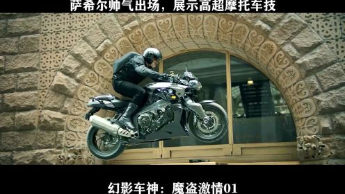 幻影车神：魔盗激情01 萨希尔帅气出场，展示高超摩托车技