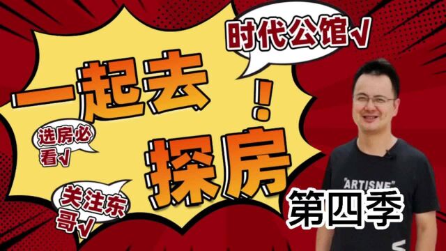 东哥带您去探房之湘潭时代公馆第四季