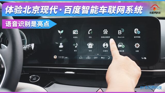 语音识别是亮点 体验北京现代百度智能车联网系统