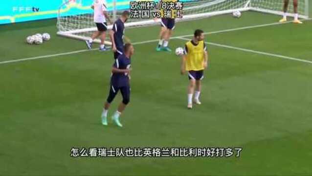 欧洲杯18决赛:法国vs瑞士!超级精彩