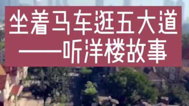 坐着马车逛天津:洋楼故事多 往来皆名人