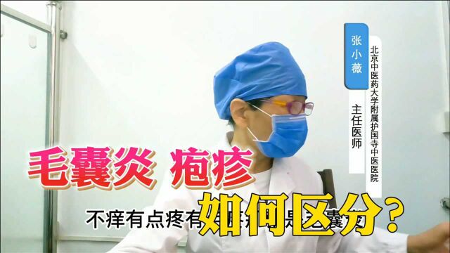 患者脸上起包不知道是怎么回事?医生说毛囊炎和疱疹可以这样简单区分.