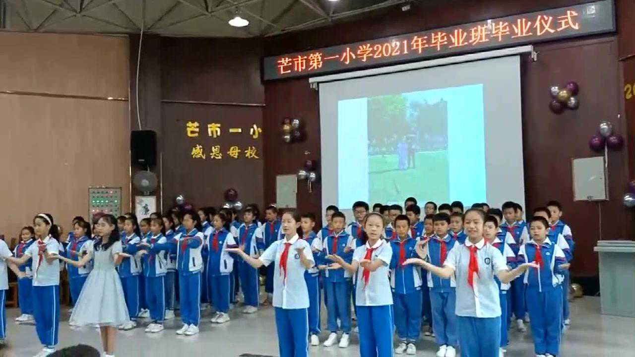 芒市第一小学2021年毕业仪式节目展示