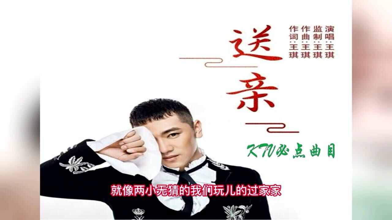ktv必点0004王琪送亲