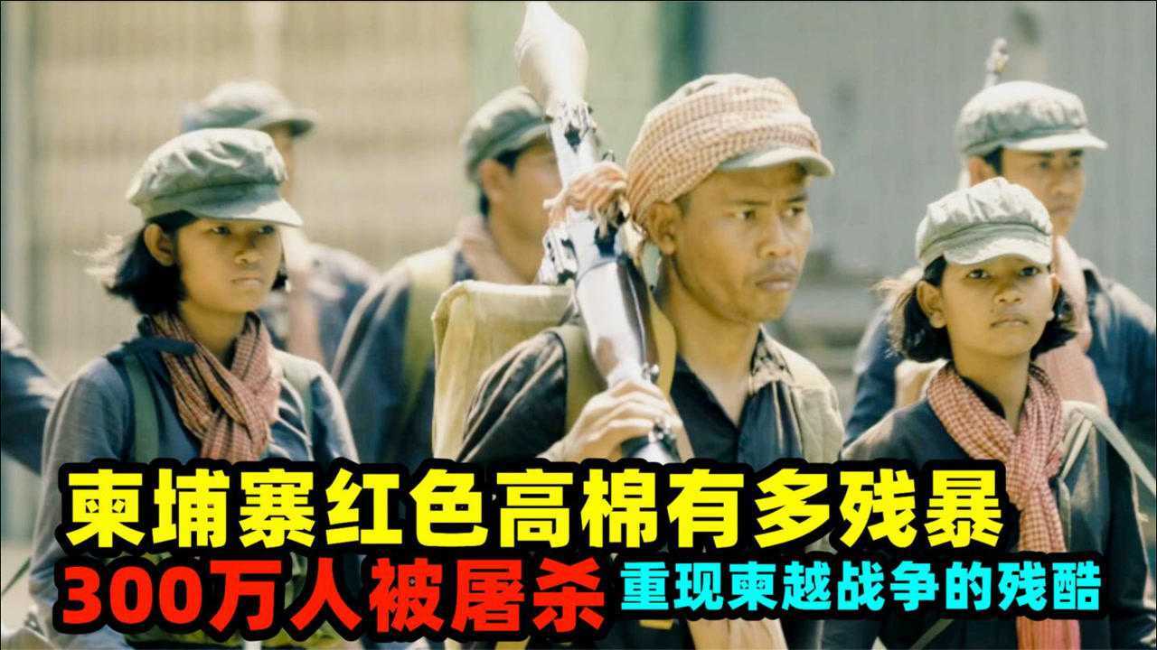 柬埔寨红色高棉有多残暴300万人被屠杀重现柬越战争的残酷