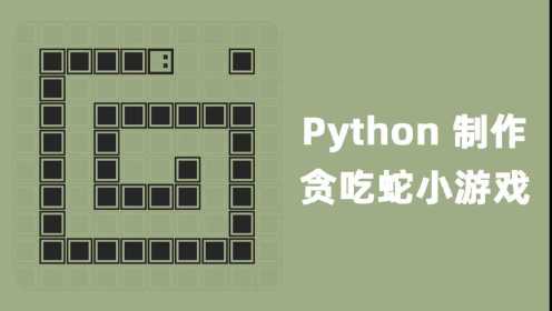Python实战教程：带你从零制作一个简单的贪吃蛇小游戏