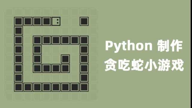 Python实战教程:带你从零制作一个简单的贪吃蛇小游戏