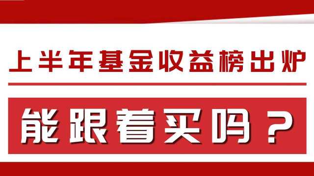 上半年基金收益榜盘点,有何借鉴意义?