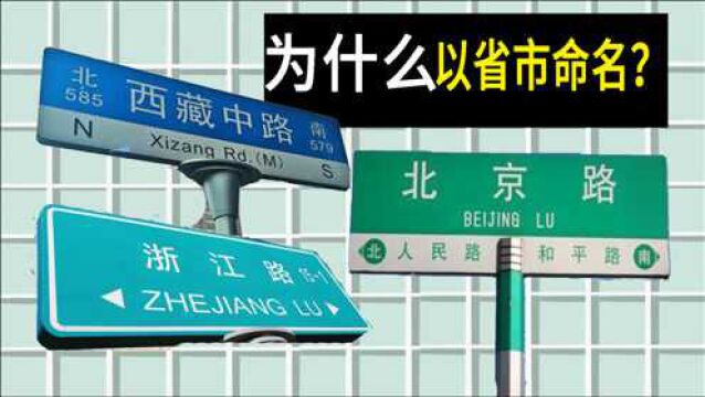 为什么中国很多城市的道路,以省、市的名称命名?