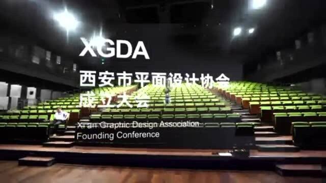 XGDA西安市平面设计协会成立