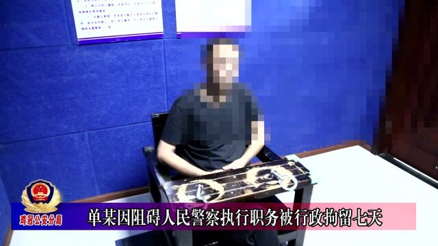 单某因阻碍人民警察执行职务被行政拘留七天