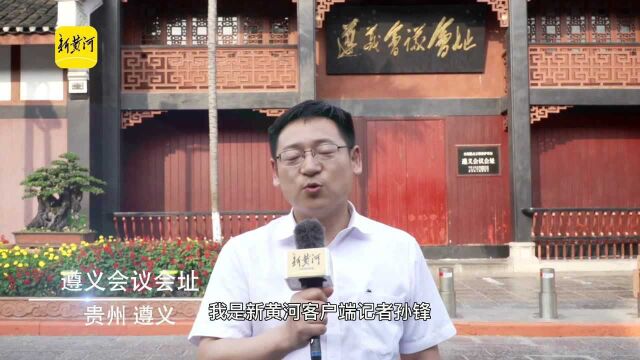 百年风华重走初心之路ⷮŠ遵义 | “转折之城”的铭记与使命