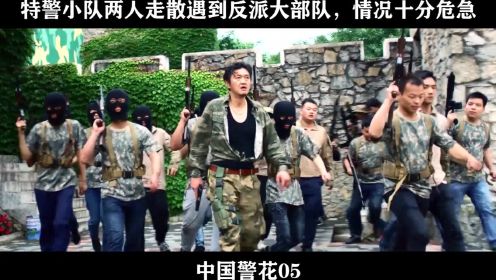 中国警花05 特警小队两人走散遇到反派大部队，情况十分危急