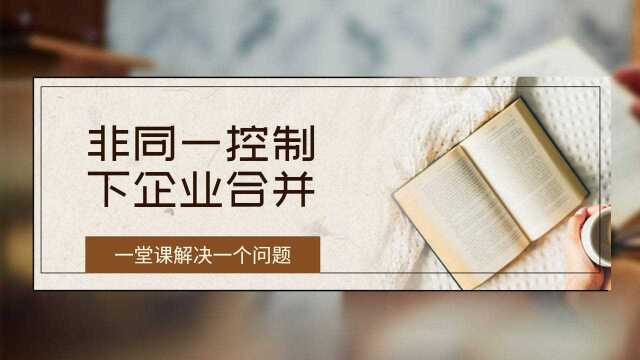 注册会计师CPA会计:非同一控制下企业合并