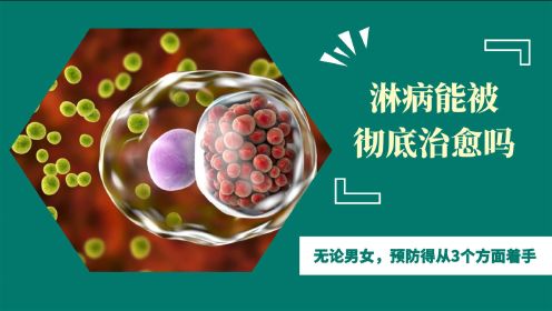 淋病能被彻底治愈吗?提醒:无论男女,预防得从3个方面着手