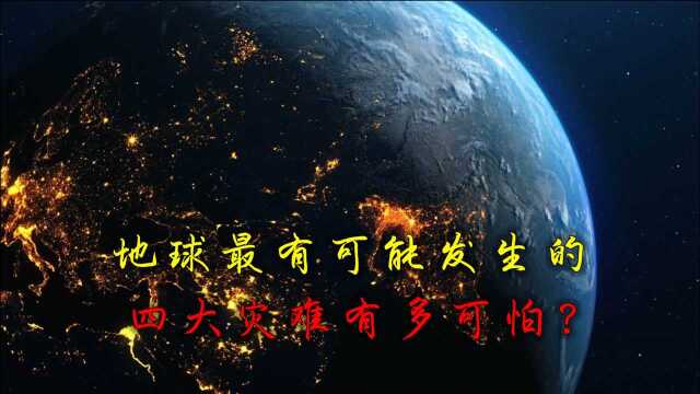 科学家预测:未来最有可能发生的4种大型灾难,究竟有多可怕?