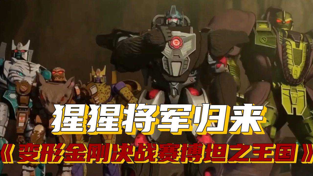 变形金刚决战赛博坦之王国再现25年前超能勇士猩猩将军归来电影种草