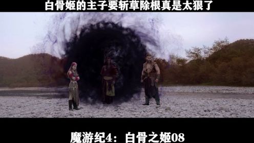 魔游纪4：白骨之姬08 白骨姬的主子要斩草除根真是太狠了