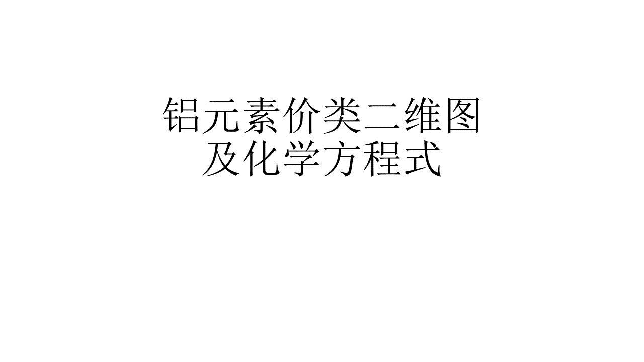 铝元素价类二维图及化学方程式 _腾讯视频