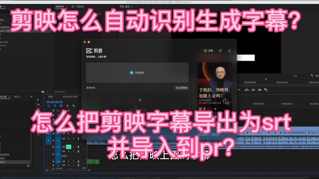 剪映怎么识别字幕?怎么把剪映字幕导出为srt并导入到pr?