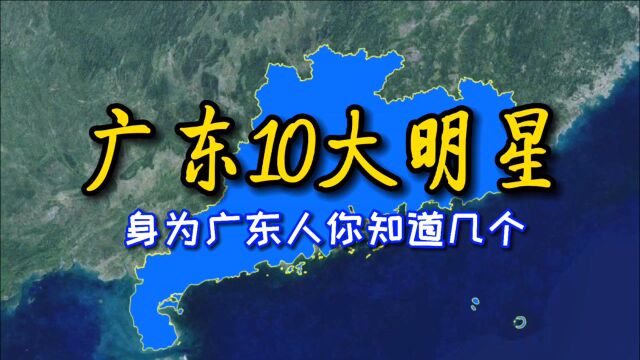 广东10大明星,身为广东人你知道几个?