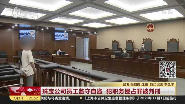 珠宝公司员工监守自盗 犯职务侵占罪被判刑