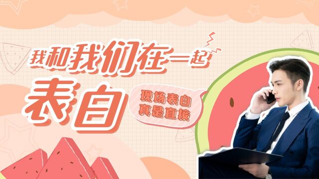 《我和我们爱一起》许诚逸夏颜同台表演,结束后许诚逸直接表白,没见过这么直接的