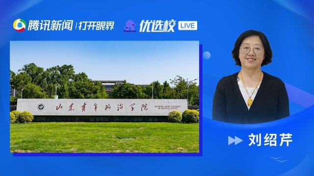 山东青年政治学院:新文科 新文传 新未来