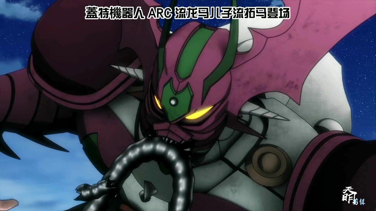 蓋特機器人 arc 流龙马儿子流拓马登场