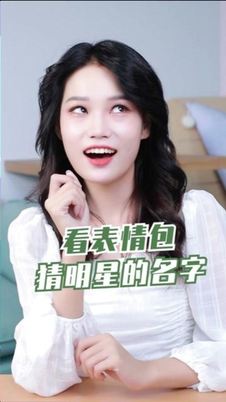 看表情包猜明星的名字能猜中的都是神
