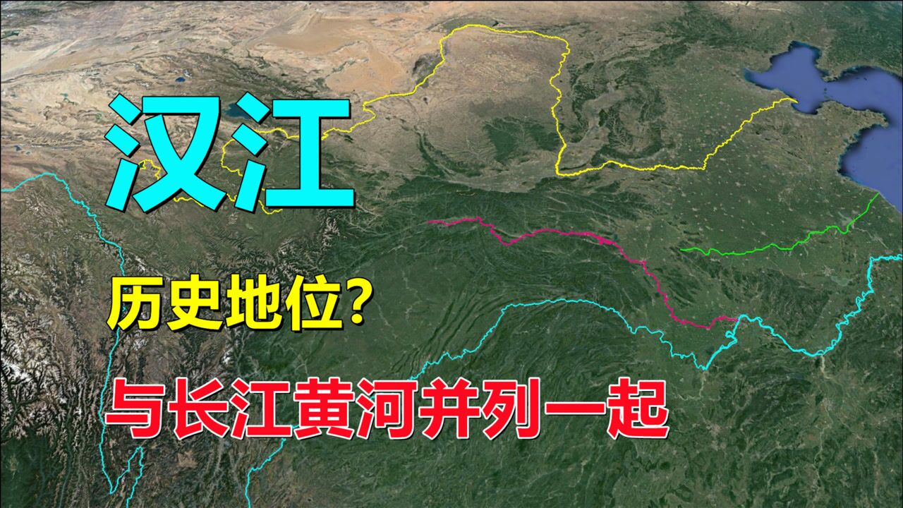 汉江,历史地位有多高?与长江黄河并列一起_高清1080P在线观看平台_腾讯视频